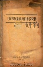 毛纺机纺制化纤的参考资料（1958 PDF版）