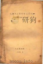 毛纺毕业设计参考资料  羊毛原料工艺性能、及其选用（1964 PDF版）