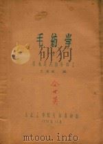 毛纺学  1  羊毛及其初步加工（1956 PDF版）