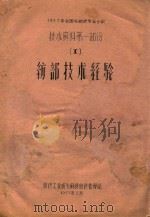 1957年全国毛纺织专业会议技术资料第1部分  1  纺部技术经验（1957 PDF版）