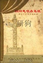 粗纺毛织品色样  适用于各种粗纺织物（1961 PDF版）