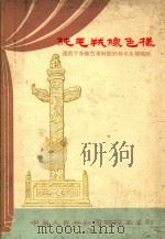 纯毛绒线色样  适用于各种色泽鲜艳的纯毛各种绒线（1961 PDF版）