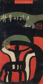 背草的孩子（1991 PDF版）