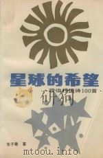 星球的希望  政治抒情诗100首（1991 PDF版）