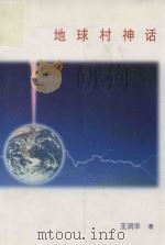 地球村神话（1999 PDF版）