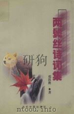 两鬓丝诗词集 1992 PDF电子版封面 7800929035 邓铁膺著