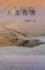 人生在世（1999 PDF版）