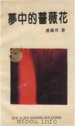 梦中的蔷薇花（1993 PDF版）