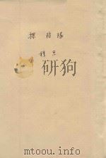 探险队（1945 PDF版）