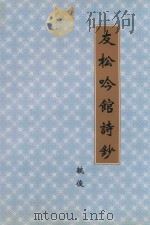 友松吟馆诗抄（ PDF版）