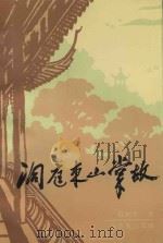 洞庭东山掌故（1997 PDF版）