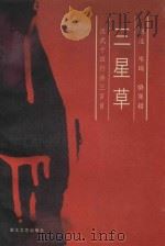 三星草（1997 PDF版）