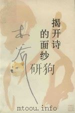 揭开诗的面纱（1993 PDF版）