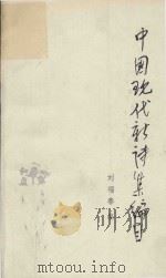 中国现代新诗集编目（1989 PDF版）