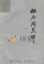 怀念周总理诗选 1977 PDF电子版封面 北京大学中文系文学专业编