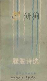 朦胧诗选（1982 PDF版）