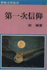 第一次信仰 1985 PDF电子版封面 郭枫著