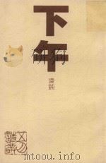 下午 1990 PDF电子版封面 凌钝著