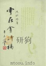 云在庵诗稿（1992 PDF版）
