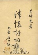 清怀诗词稿（1989 PDF版）