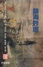 镜海妙思  澳门新生代五人合集（1993 PDF版）