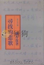 寻找的悲歌（1988 PDF版）
