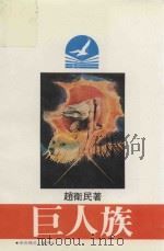 巨人族（1984 PDF版）
