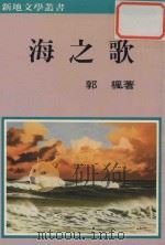 海之歌（1986 PDF版）