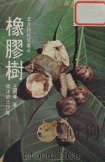 橡胶树（1980 PDF版）