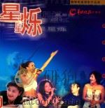 星星烁  魏辉明星摄影作品集（1999 PDF版）