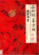 正楷临摹字帖  4（1994 PDF版）