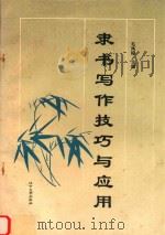 隶书写作技巧与应用 1997 PDF电子版封面 7561033362 毛凤国主编