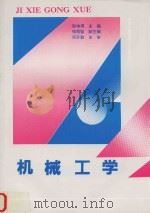 机械工学 1993 PDF电子版封面 7304007591 殷增渭主编;钱寿铨副主编;周开勤主审