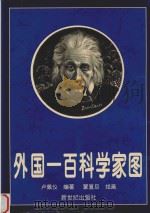 外国一百科学家图 1998 PDF电子版封面 7540517751 卢佩仪编著;蒙复旦绘画