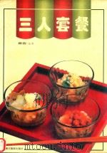 三人套餐 1996 PDF电子版封面 7805363889 贾人卫著
