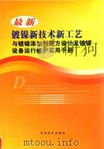 最新镀镍新技术新工艺与镀镍添加剂配方设计及镀镍设备运行维护实用手册  第1卷（ PDF版）