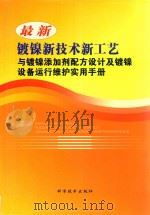最新镀镍新技术新工艺与镀镍添加剂配方设计及镀镍设备运行维护实用手册  第2卷（ PDF版）