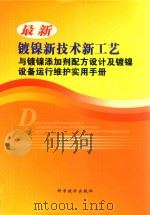 最新镀镍新技术新工艺与镀镍添加剂配方设计及镀镍设备运行维护实用手册  第3卷（ PDF版）