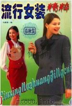 流行女装精粹  春秋装（1998 PDF版）