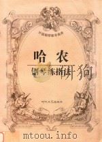 哈农钢琴练指法 1998 PDF电子版封面 7538712305 哈农