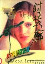 时装廊  97最新秋冬装（1997 PDF版）