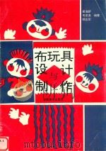 布玩具设计与制作（1994 PDF版）