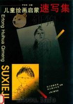 儿童绘画启蒙速写集（1998 PDF版）