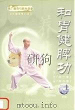 和胃健脾功（ PDF版）