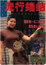 98/99流行编结（1999 PDF版）