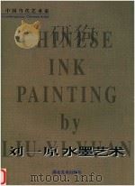 刘一原水墨艺术  1990-1998（1998 PDF版）