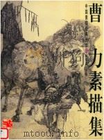 曹力素描集（1998 PDF版）
