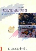 水粉静物风景写生技法（1999 PDF版）