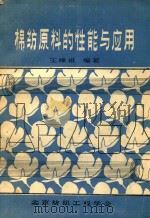 棉纺原料的性能与应用 1984 PDF电子版封面 王继祖编著
