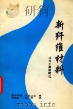 新纤维材料 1994 PDF电子版封面 宫本武明,本宫达也著;周晓沧,张林译